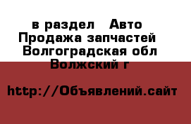  в раздел : Авто » Продажа запчастей . Волгоградская обл.,Волжский г.